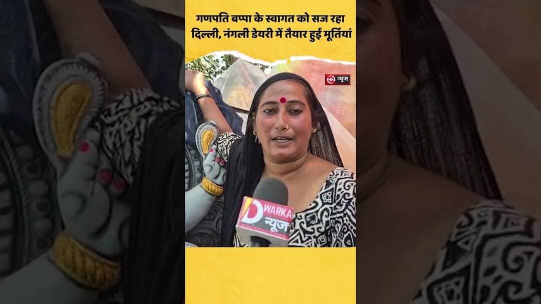 गणपति बप्पा के स्वागत को सज रहा दिल्ली, नंगली डेयरी में तैयार हुईं मूर्तियां