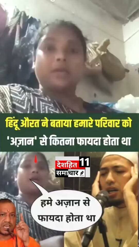 देखिए हिंदू औरत ने बताया हमारे परिवार को
(अज़ान)से कितना फायदा होता था
#Newskosisanchar11 #deshhitsamachar11 #TrishuliTunnel #iaspriyarani #nonfollowersviewers #viralreels #viralreelsfacebook #directiontimes #rohtassasaram #RahulGandhiVoiceOfIndia @highlight
#hindu #musalman #yogiadityanath #viralvideo