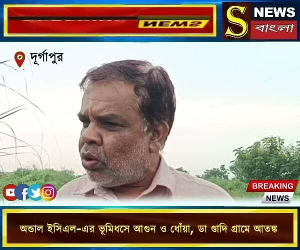 অন্ডাল ইসিএল-এর ভূমিধসে আ*গুন ও ধোঁয়া, ডা ণ্ডাদি গ্রামে আ*তঙ্ক