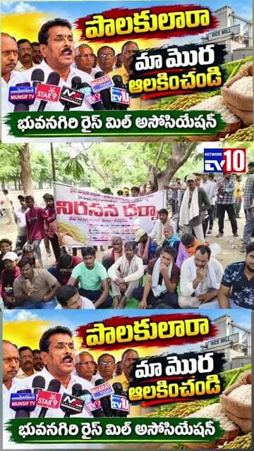 పాలకులారా మా మొర ఆలకించండి భువనగిరి రైస్ మిల్ అసోసియేషన్@tv10network