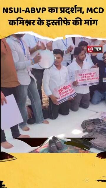 NSUI-ABVP का प्रदर्शन, MCD कमिश्नर के इस्तीफे की मांग |