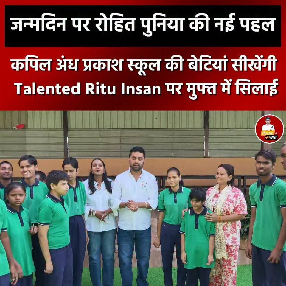 रोहतक में जन्मदिन पर रोहित पुनिया की नई पहल, अंध प्रकाश स्कूल की बेटियां सीखेंगे फ्री में सिलाई..