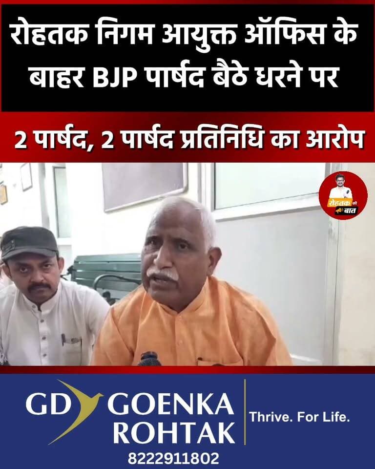 रोहतक में भाजपा पार्षद बैठे निगम कमिशनर ऑफिस के बाहर दरी बिछाकर, अधिकारियों की चूड़ी नहीं टाइट!