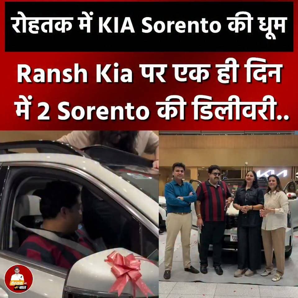 रोहतक में KIA Sorento की धूम, Ransh KIA पर एक ही दिन में 2 sorento की डिलीवरी