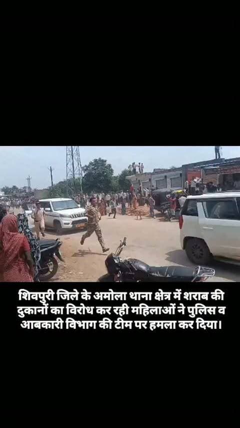 शिवपुरी जिले के अमोला थाना क्षेत्र में शराब की दुकानों का विरोध कर रही महिलाओं ने पुलिस व आबकारी विभाग की टीम पर हमला कर दिया।