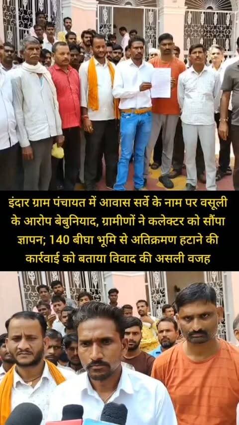 शिवपुरी जिले के इंदार ग्राम पंचायत में आवास सर्वे के नाम पर वसूली के आरोप बेबुनियाद, ग्रामीणों ने कलेक्टर को सौंपा ज्ञापन; 140 बीघा भूमि से अतिक्रमण हटाने की कार्रवाई को बताया विवाद की असली वजह