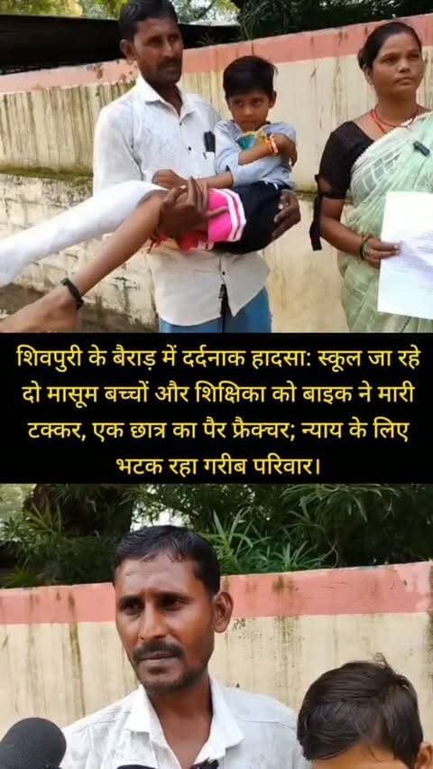 शिवपुरी के बैराड़ में दर्दनाक हादसा: स्कूल जा रहे दो मासूम बच्चों और शिक्षिका को बाइक ने मारी टक्कर, एक छात्र का पैर फ्रैक्चर; न्याय के लिए भटक रहा गरीब परिवार।