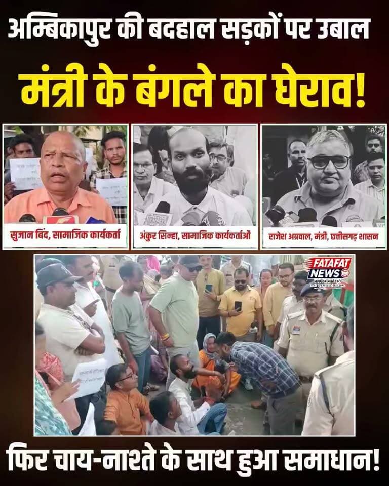 छत्तीसगढ़ के अम्बिकापुर में खस्ताहाल सड़कों से परेशान स्थानीय समाजसेवी संगठनों ने आज कैबिनेट मंत्री एवं विधायक राजेश अग्रवाल के सरकारी बंगले का जमकर घेराव किया। बारिश के बीच हुए इस उग्र प्रदर्शन के दौरान लोगों ने तत्काल सड़क निर्माण की मांग उठाई। हालांकि, मंत्री के मौके पर पहुंचते ही स्थिति बदल गई; मंत्री ने खुद स्वीकार किया कि वे इन सड़कों की हालत से शर्मिंदा हैं और जल्द ही दशा-दिशा बदलने वाली है।
खास बात यह रही कि तीखी विरोध के बाद अंत में सकारात्मक माहौल देखने को मिला। मंत्री राजेश अग्रवाल ने प्रदर्शनकारियों को सिर्फ जल्द सड़क बनवाने का भरोसा ही नहीं दिया, बल्कि उन्हें चाय-पानी के साथ लड्डू और आलू चाप भी खिलाए। फिलहाल मंत्री के आश्वासन और इस अनूठे आतिथ्य के बाद आंदोलन समाप्त हो गया है, लेकिन जनता की निगाहें अब इस बात पर टिकी हैं कि बारिश थमते ही निर्माण कार्य कितनी तेजी से शुरू होता है।
#Ambikapur #ChhattisgarhNews #RoadSafety #RajeshAgarwal #LocalNews #JantaKiAwaz #FatafatNews
