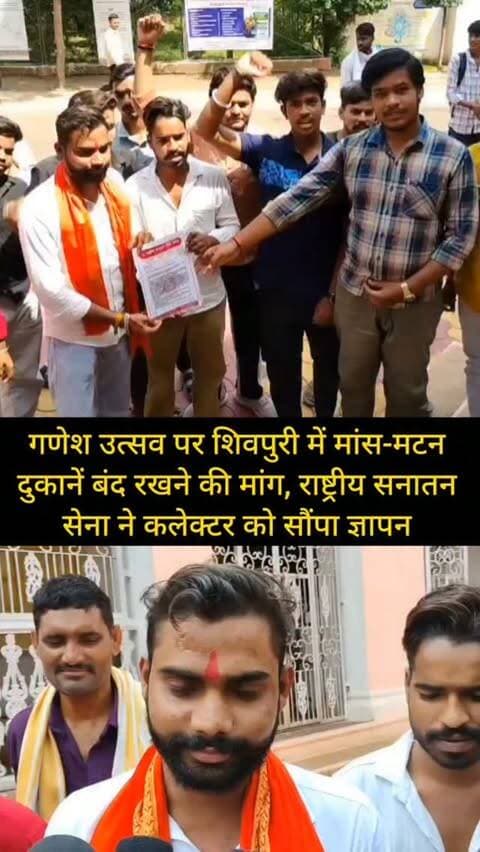 गणेश उत्सव पर शिवपुरी में मांस-मटन दुकानें बंद रखने की मांग, राष्ट्रीय सनातन सेना ने कलेक्टर को सौंपा ज्ञापन