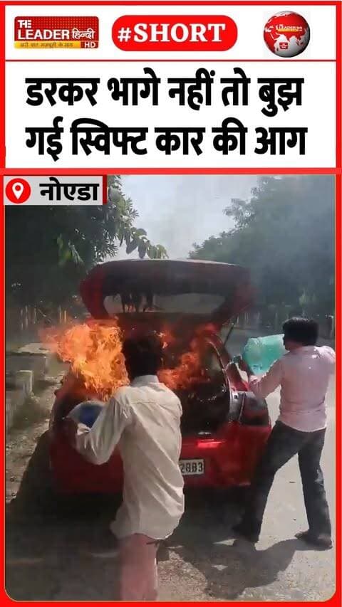 चलती कार में आग पर लड़कों की हिम्मत.........#greaternoida #fire #swift #carfire #viral #theleaderhindi