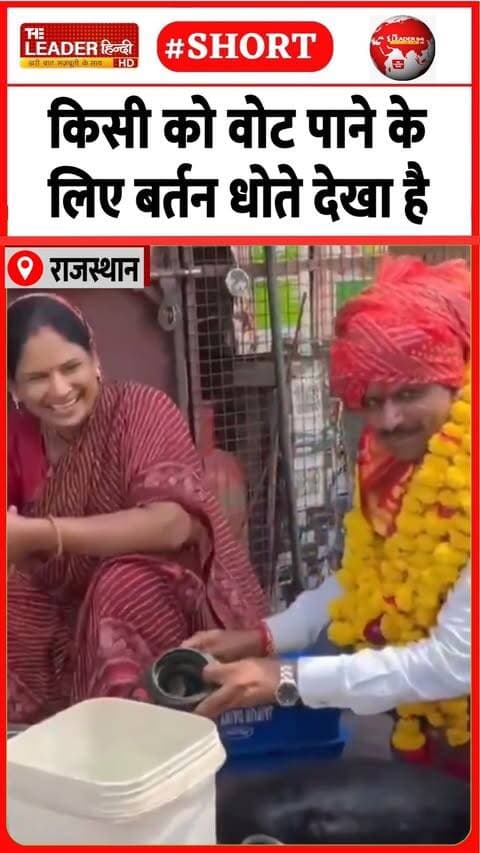 कोटा निकाय चुनाव में प्रत्याशी ने धोये बर्तन......#rajasthan #viralvideo #chunav #kota #parshad #election #reelsviralvideo