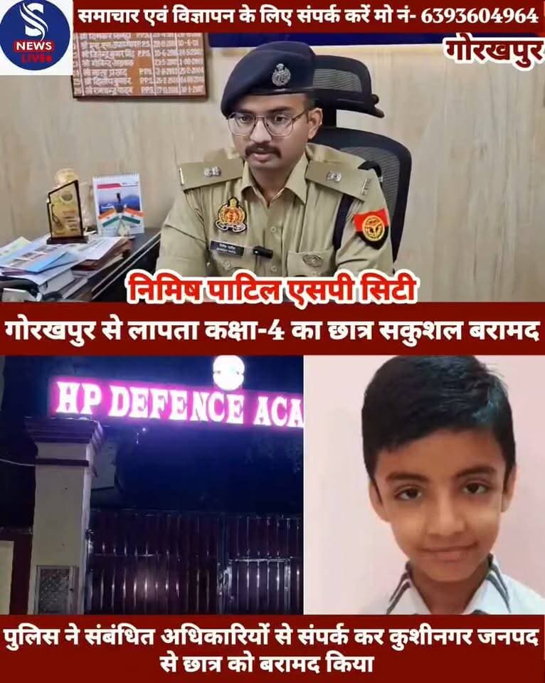 #ब्रेकिंग न्यूज़ गोरखपुर
#गोरखपुर से लापता कक्षा-4 का #छात्र सकुशल बरामद, 9 सितंबर #को HP डिफेंस एकेडमी से छुट्टी के बाद लापता हुआ था #छात्र,निर्धारित ऑटो से घर जाने के बजाय पिलर्स पब्लिक स्कूल के सामने उतरकर चला गया था,सूचना मिलते ही कैंट पुलिस और क्राइम ब्रांच की संयुक्त टीम ने तलाश शुरू की,सीसीटीवी फुटेज में छात्र रेलवे स्टेशन की तरफ जाता दिखाई दिया,जांच में पता चला कि छात्र छपरा-अमृत भारत एक्सप्रेस में सवार हो गया था,करीब 4 बजे ट्रेन में यात्रा करते हुए छात्र की लोकेशन मिली,पुलिस ने संबंधित अधिकारियों से संपर्क कर तमकुहीराज जंक्शन पर छात्र को बरामद किया,जीआरपी की मदद से छात्र को सकुशल ट्रेन से उतारा गया,कैंट पुलिस और क्राइम ब्रांच की तत्परता से छात्र को सुरक्षित बरामद किया गया,सकुशल बरामद छात्र को पुलिस ने परिजनों के सुपुर्द किया