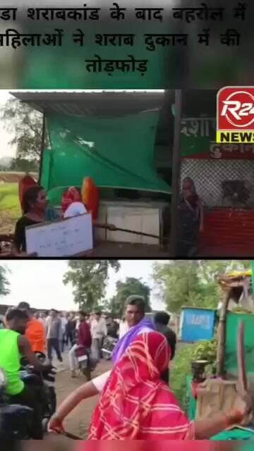 बंडा शराब कांड के बाद बहरोल में महिलाओं का फूटा गुस्सा, शराब दुकान में तोड़फोड़