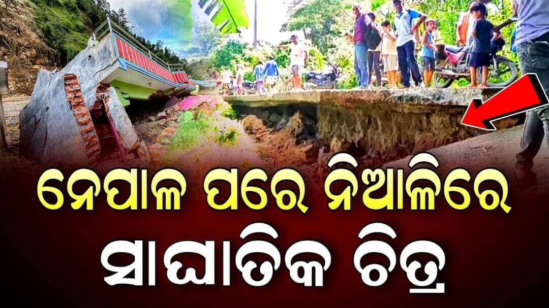 ନେପାଳ ପରେ ନିଆଳିରେ ସାଂଘାତିକ ଚିତ୍ର, ଦବି ଦବି ଯାଉଛି ମାଟି, ଫାଟି ଯାଉଛି ଘର | Odisha | Niali Kataka