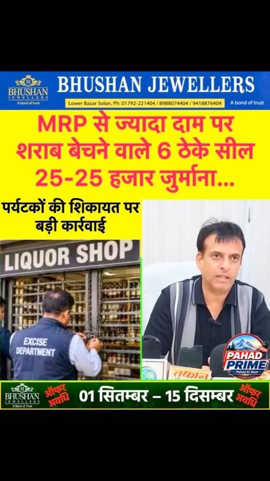 MRP से ज्यादा दाम पर शराब बेचने वाले 6 ठेके सील, 25-25 हजार जुर्माना, पर्यटकों की शिकायत पर बड़ी कार्रवाई, चार ओर ठेके भी रडार पर…