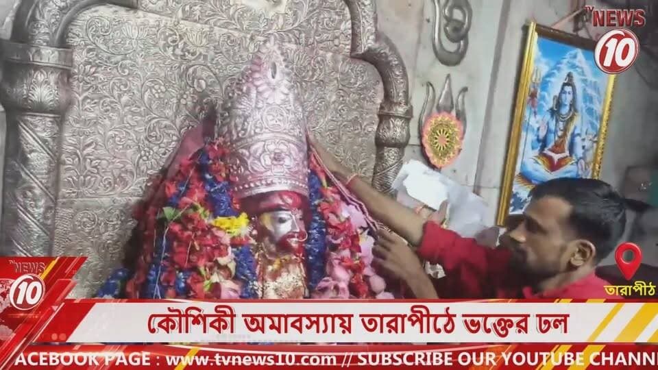 কৌশিকী অমাবস্যায় তারাপীঠে ভক্তের ঢল || তারাপীঠ || #NewsUpdate #Healthcare #humanity #tvnews10 #Durgapur #DurgapurNews #বাংলার_খবর #BreakingNews #TVNews10 #followerseveryone #followers #tvnews10 #localnews #follower #TMC #BJPNEWS #WestBengal #BreakingNews #LiveUpdate #BengalNews || https://public.app || website : www.tvnews10.com