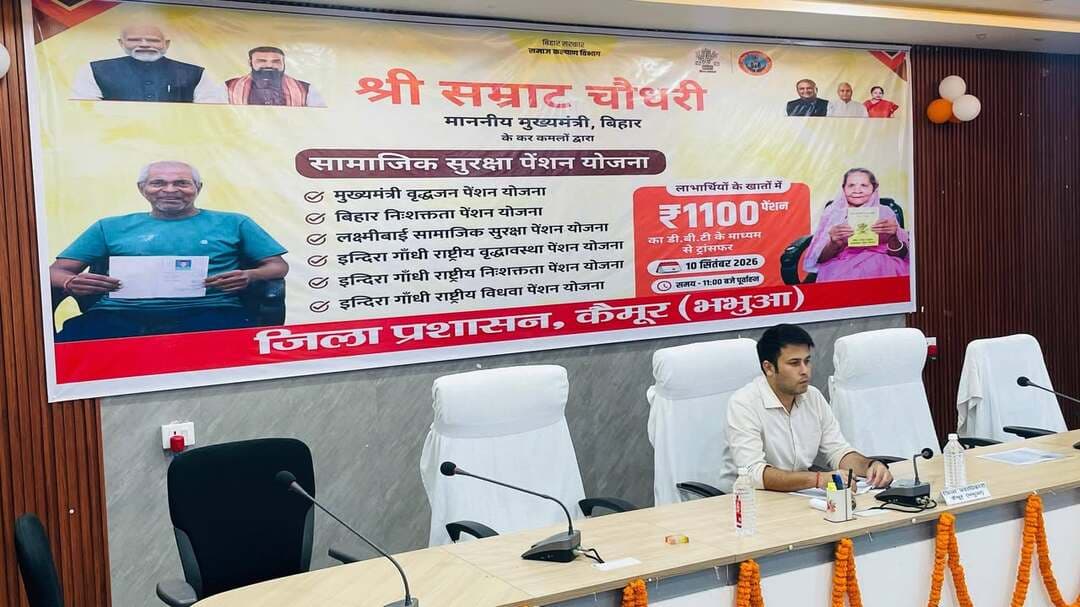 कैमूर के 1,78,369 पेंशनधारियों के खाते में पहुंची अगस्त की पेंशन,
बिहार के माननीय मुख्यमंत्री सम्राट चौधरी ने आज वीडियो कॉन्फ्रेंसिंग के माध्यम से राज्य के 1 करोड़ 5 लाख 67 हजार 975 पेंशनधारियों को सामाजिक सुरक्षा पेंशन योजना के तहत अगस्त माह की पेंशन राशि 1100 रुपये प्रति लाभार्थी सीधे डीबीटी के माध्यम से उनके बैंक खातों में भेजी।
कैमूर जिले में जिला पदाधिकारी कुमार अनुराग, सहायक निदेशक सामाजिक सुरक्षा और जिले के पेंशन लाभार्थी ऑनलाइन माध्यम से इस कार्यक्रम में जुड़े।
जिला पदाधिकारी ने सभी पेंशनधारियों को पेंशन अंतरण की बधाई दी और आश्वस्त किया कि पेंशन की समस्याओं को गंभीरता से लिया जाएगा। डीएम ने सहायक निदेशक को निर्देश दिया कि जिन पेंशनधारियों को लाभ में दिक्कत आ रही है, उसका त्वरित निष्पादन कर भुगतान सुनिश्चित करें। अगर किसी दिव्यांगजन, वृद्धजन या विधवा माता-बहनों को लाभ नहीं मिल रहा है तो वे सीधे जिला पदाधिकारी के समक्ष अपनी समस्या लेकर आ सकते हैं।
मुख्यमंत्री ने कहा कि प्रत्येक माह की 10 तारीख को विगत माह की पेंशन राशि डीबीटी के माध्यम से खातों में भेजी जाएगी।
कैमूर जिले का विवरण:
इंदिरा गांधी राष्ट्रीय वृद्धावस्था पेंशन - 37,344
इंदिरा गांधी राष्ट्रीय विधवा पेंशन - 7,581
इंदिरा गांधी राष्ट्रीय निःशक्तता पेंशन - 1,090
मुख्यमंत्री वृद्धजन पेंशन - 1,01,237
लक्ष्मीबाई सामाजिक सुरक्षा पेंशन - 13,439
बिहार निःशक्तता पेंशन - 17,678
इस प्रकार जिले के कुल 1,78,369 पेंशनधारियों को कुल 20 करोड़ 61 लाख 59 हजार 200 रुपये की राशि भेजी गई।
अपील
जिले में लगभग 6,300 पेंशनधारियों ने अब तक जीवन प्रमाणीकरण नहीं कराया है, जिससे वे वंचित हैं। ऐसे सभी लाभार्थी आज ही आधार कार्ड के साथ नजदीकी CSC / वसुधा केंद्र पर जाकर जीवन प्रमाणीकरण करा लें, या अपने विकास मित्र से संपर्क कर भौतिक सत्यापन करा लें।