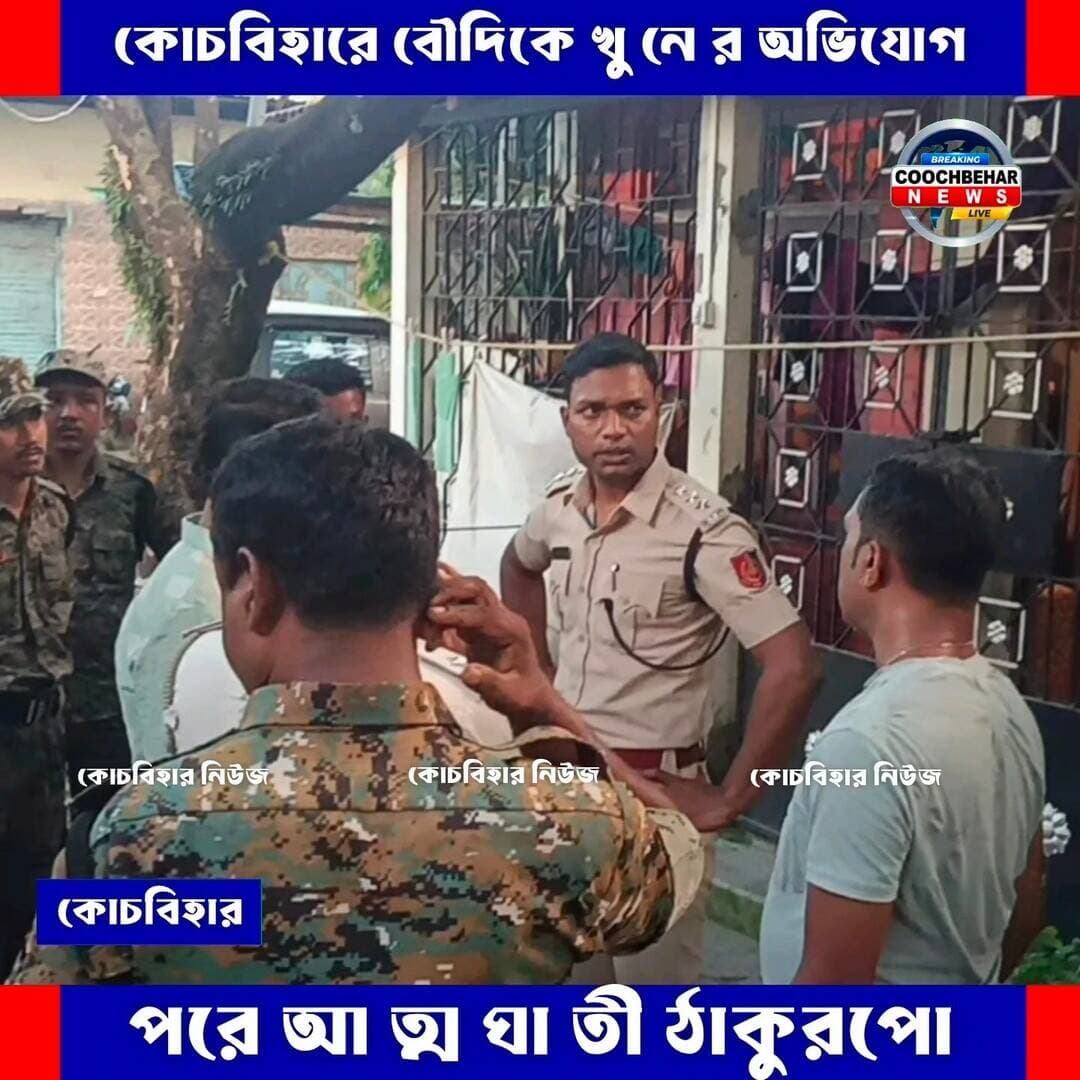Coochbehar| কোচবিহারে বৌদিকে খু নে র অভিযোগ, পরে আ ত্ম ঘা তী ঠাকুরপো! আসছে বিস্তারিত...