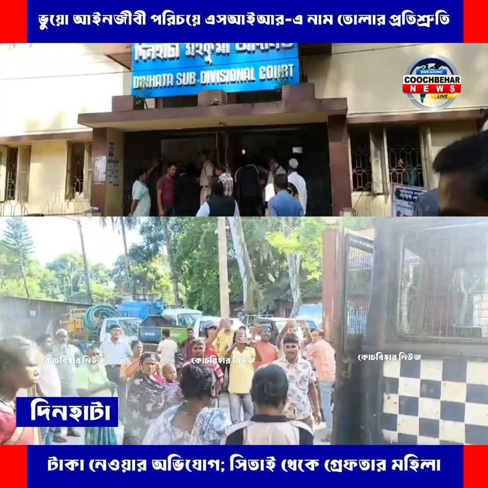 Dinhata| ভু*য়ো আইনজীবী পরিচয়ে এসআইআর-এ নাম তোলার প্রতিশ্রুতি, টাকা নেওয়ার অভিযোগ; সিতাই থেকে গ্রেফতার মহিলা