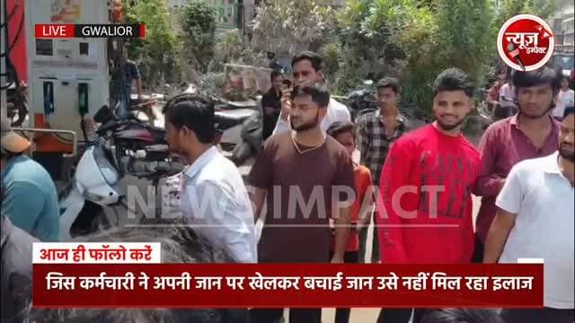 जिस कर्मचारी ने अपनी जान पर खेलकर बचाई पेट्रोल पंप पर मौजूद लोगों की जान आज उसके ही मालिक ने उसे बताया ग्राहक, इलाज का खर्चा भी देने से किया इंकार, परिवार ने घेरा पेट्रोलपंप #gwaliornews #newsimpact #crimenews
