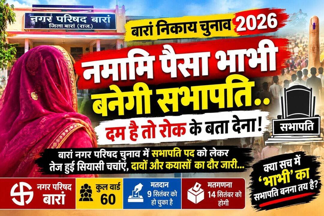 बारां में हो गया बड़ा ऐलान भाभी ही बनेंगी सभापति चर्चाओं का दोर तेज कोई रोक सके तो रोक लेना किया जा रहा है दावा
लोग कहते हैं पैसा बोलता है <nis:link nis:type=tag nis:id=breakingnews nis:value=BreakingNews nis:enabled=true nis:link/> <nis:link nis:type=tag nis:id=bjpgovernment nis:value=BJPGovernment nis:enabled=true nis:link/> <nis:link nis:type=tag nis:id=congress nis:value=Congress nis:enabled=true nis:link/> <nis:link nis:type=tag nis:id=bhaya nis:value=bhaya nis:enabled=true nis:link/> <nis:link nis:type=tag nis:id=bhabhi nis:value=bhabhi nis:enabled=true nis:link/>
