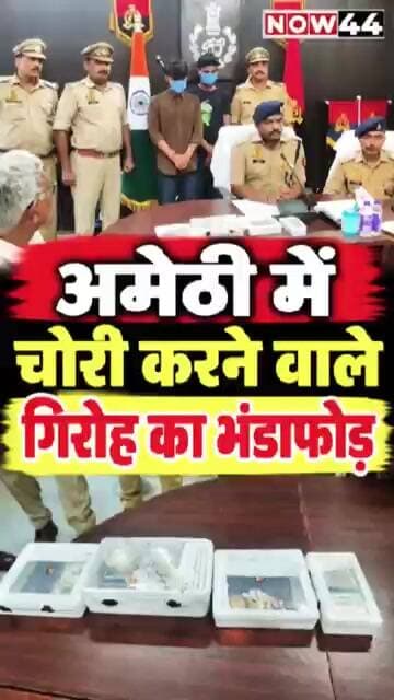 अमेठी में चोरी करने वाले गिरोह का भंडाफोड़, 3 आरोपी गिरफ्तार #ytshorts #now44news #upnews #amethi