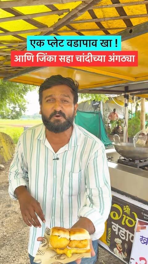 🌭 वडापाव खा… आणि चांदीची अंगठी जिंका! 💍🔥
होय! श्री गणेश वडापावच्या दुसऱ्या वर्धापन दिनानिमित्त आलीये भन्नाट ऑफर! 🎉
फक्त एक प्लेट वडापाव खा आणि मिळवा चांदीची अंगठी जिंकण्याची संधी! 😍
💍 तब्बल ६ जणांना मिळणार चांदीची अंगठी जिंकण्याची संधी!
📅 फक्त १२ आणि १३ सप्टेंबर
📍 श्री गणेश वडापाव, नवीन कोरोडा यांच्या शेजारी, मोदी ग्राऊंड, मामा चौक, नांदेड.
वडापावचा स्वाद + चांदीची अंगठी जिंकण्याची संधी… यापेक्षा भारी काय! 😍🔥
#Nanded #NandedFoodies #VadapavLovers #Foodie #NandedCity