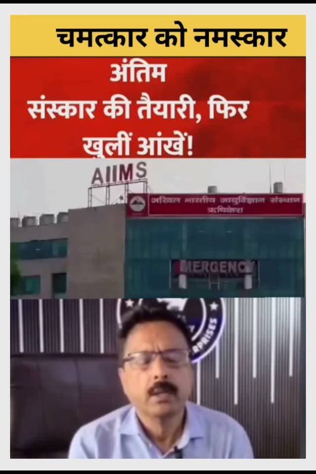 #ऋषिकेश में अंतिम संस्कार की थी तैयारी, अचानक जिंदा हो गया शख्स!बोला यमराज ने मुझे गलती से उठा लिया और फिर मुझे छोड़ दिया?
#followerseveryonehighlights
#follower
@topfans