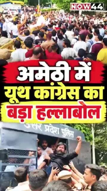 अमेठी में यूथ कांग्रेस कक बड़ा हल्ला बोल #ytshorts #now44news #now44news # #amethi #up