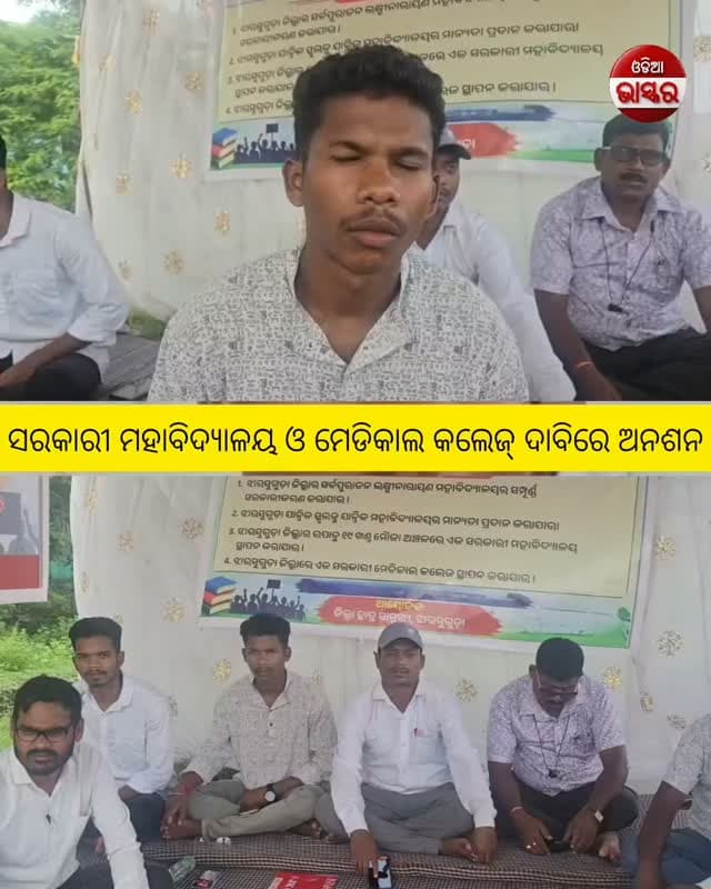 ସରକାରୀ ମହାବିଦ୍ୟାଳୟ ଓ ମେଡିକାଲ କଲେଜ୍ ଦାବିରେ ଅନଶନ