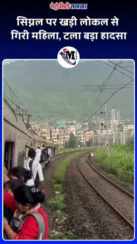महाराष्ट्र के ठाणे जिले में लोकल ट्रेन पर सवार एक महिला पैसेंजर नीचे गिर पड़ी.
हादसा मुंबई में दिवा और मुंब्रा के बीच मोड़ पर हुआ. घटना अचानक लोकल ट्रेन में यात्रियों की अत्यधिक भीड़ होने के चलते हुई. गनीमत रही कि ट्रेन सिग्नल पर खड़ी थी, वरना हादसा बड़ा हो सकता था.
#mumbailocaltrain #womenfallfromtrain #maharashtra