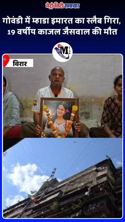 Mumbai : गोवंडी में म्हाडा इमारत का स्लैब गिरा, 19 वर्षीय काजल जैसवाल की मौत
