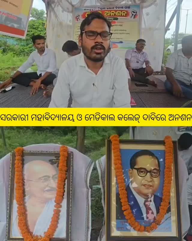 ସରକାରୀ ମହାବିଦ୍ୟାଳୟ ଓ ମେଡିକାଲ କଲେଜ୍ ଦାବିରେ ଅନଶନ