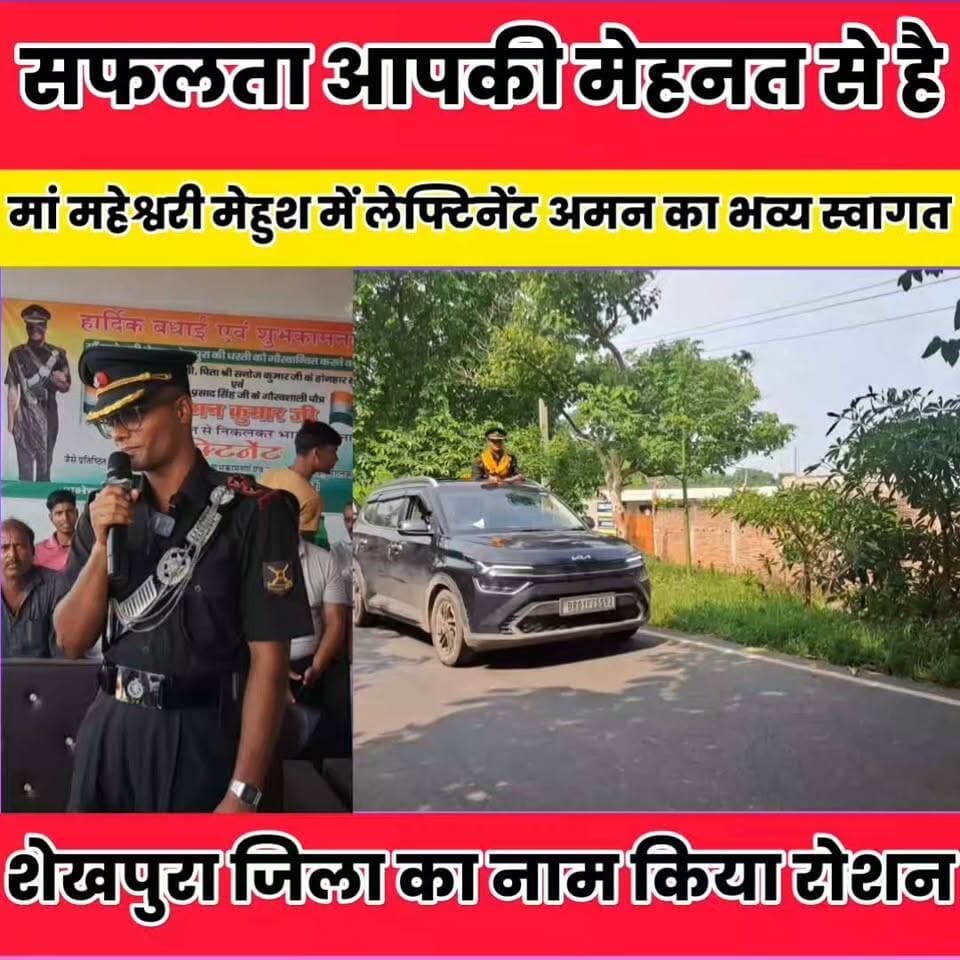 अगर नीव मजबूत हो तो महल मजबूत बनता है, सफलता आपकी मेहनत पर निर्भर करता है,मां महेश्वरी मेहुश के लेफ्टिनेंट अमन कुमार...
Sheikhpura Collectorate Sheikhpura Hunt New Randhir Kumar Soni DRCC Sheikhpura Sheikhpura Police बात मनकौल गांव की सनैया पंचयात #BiharNews #mehush #Sheikhpura #leftinnt #airforce #dmsheikhpura