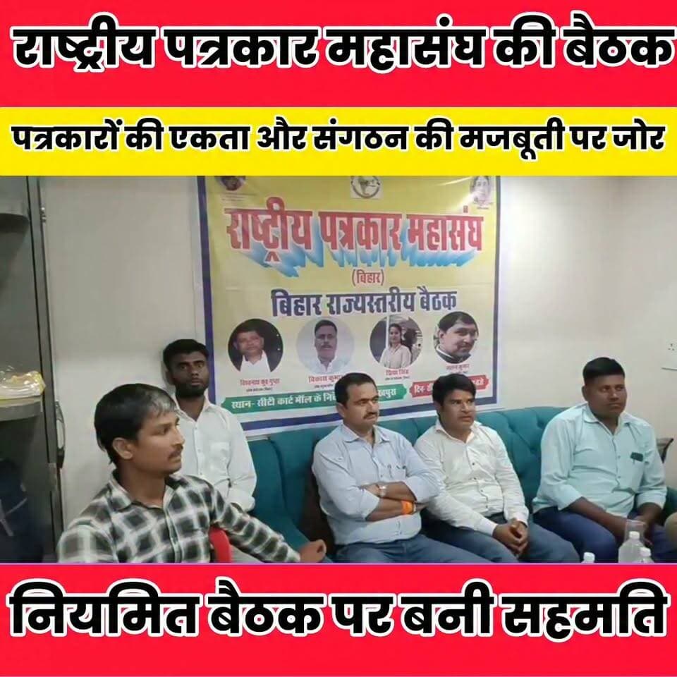पत्रकारों की समस्याओं को प्रमुखता से उठाने का निर्णय, नियमित बैठक पर बनी सहमति...
Sheikhpura Collectorate बात मनकौल गांव की सनैया पंचयात News Bihar pk Randhir Kumar Soni हुसैनाबाद पंचायत पंचायत सनैया शेखपुरा Binod Singh #BiharNews #Sheikhpura #mehush
