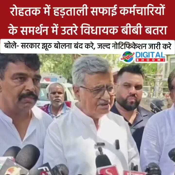रोहतक में हड़ताली सफाई कर्मचारियों के समर्थन में उतरे विधायक बीबी बतरा: बोले- सरकार झूठ बोलना बंद करे, जल्द नोटिफिकेशन जारी करे