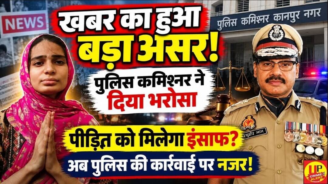 खबर का हुआ बड़ा असर! कानपुर पुलिस कमिश्नर रघुवीर लाल ने पीड़ित को दिया जल्द इंसाफ का भरोसा #uppolice