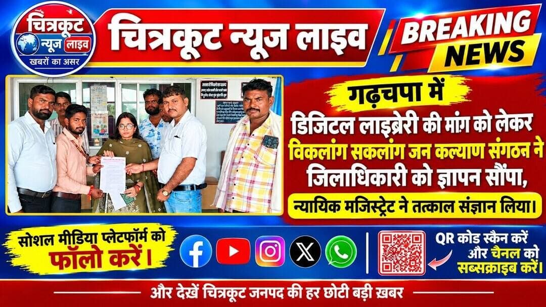 #Chitrakoot:- गढ़चपा में डिजिटल लाइब्रेरी की मांग, संगठन के कार्यकर्ताओं ने #DM को ज्ञापन सौंपा।