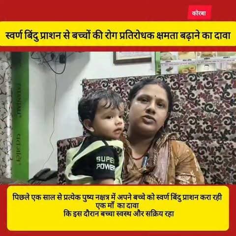 कोरबा। लायंस क्लब कोरबा एवरेस्ट, पतंजलि चिकित्सालय एवं श्री शिव औषधालय के संयुक्त तत्वावधान में बच्चों के स्वास्थ्य और रोग प्रतिरोधक क्षमता बढ़ाने के उद्देश्य से स्वर्ण बिंदु प्राशन संस्कार कार्यक्रम आयोजित किया गया।
निहारिका स्थित पतंजलि चिकित्सालय में आयोजित इस कार्यक्रम में नाड़ीवैद्य डॉ. नागेंद्र नारायण शर्मा ने बच्चों को स्वर्ण बिंदु प्राशन कराया। कार्यक्रम में बड़ी संख्या में बच्चों ने हिस्सा लिया।
वहीं एक 14 माह के बच्चे की मां ने बताया कि वह पिछले एक साल से प्रत्येक पुष्य नक्षत्र में अपने बच्चे को स्वर्ण बिंदु प्राशन करा रही हैं। उनका दावा है कि इस दौरान बच्चा स्वस्थ और सक्रिय रहा।
डॉ. नागेंद्र नारायण शर्मा ने बताया कि स्वर्ण बिंदु प्राशन आयुर्वेद की प्राचीन परंपरा है, जिसे पुनर्जीवित करने के उद्देश्य से यह अभियान चलाया जा रहा है।
#korba #chhattisgarh #chhattisgarhupdate24 #ट्रेंडिंग #fbpost