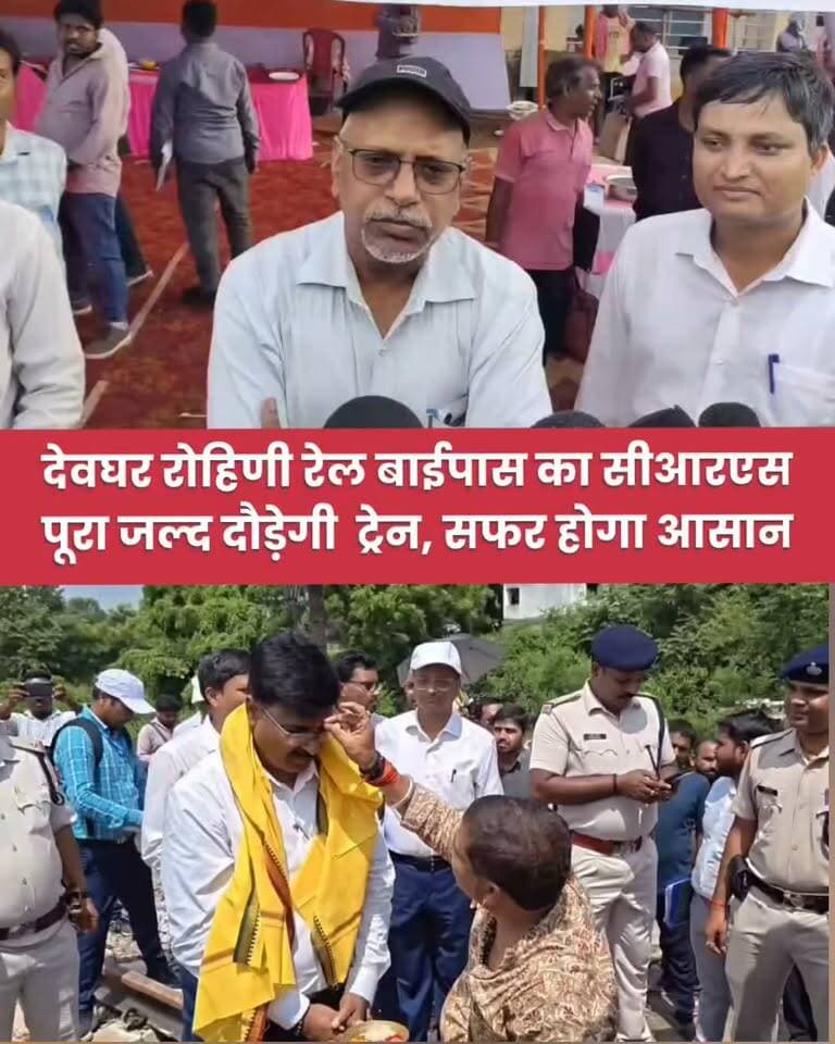 देवघर रोहिणी रेल बाईपास का सीआरएस पूरा जल्द दौड़ेगी ट्रेन, सफर होगा आसान