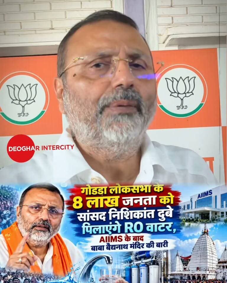 गोड्डा लोकसभा के 8 लाख जनता को सांसद निशिकांत दुबे पिलाएंगे RO वाटर,AIIMS के बाद बाबा बैद्यनाथ मंदिर की बारी, इसके बाद बासुकीनाथ मंदिर, अस्पताल, बड़े गांव और ब्लॉक में भी लगेंगे RO सिस्टम