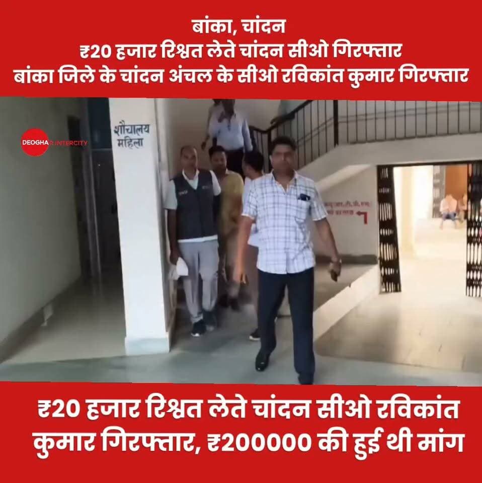 बिहार बांका
₹20 हजार रिश्वत लेते चांदन सीओ रविकांत कुमार गिरफ्तार, ₹200000 की हुई थी मांग