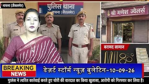 नाचना में ज्वैलर्स की दुकान में चोरी का खुलासा, आरोपी गिरफ्तार