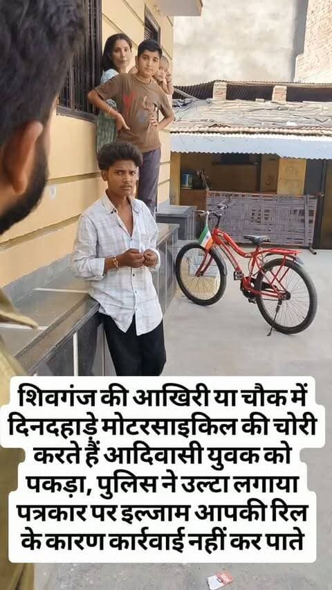 शिवगंज की आखिरी या चौक में दिनदहाड़े मोटरसाइकिल की चोरी करते हैं आदिवासी युवक को पकड़ा, पुलिस ने उल्टा लगाया पत्रकार पर इल्जाम आपकी रिल के कारण कार्रवाई नहीं कर पाते#breaking #चोरी