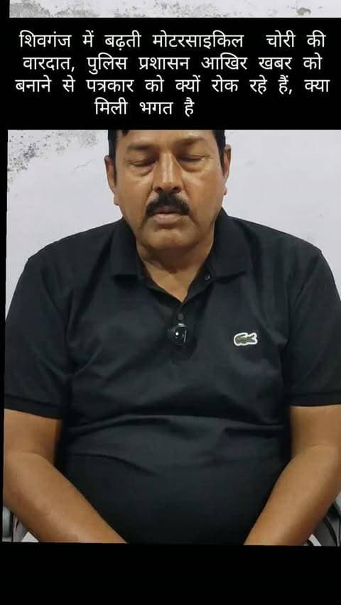शिवगंज में बढ़ती मोटरसाइकिल चोरी की वारदात, पुलिस प्रशासन आखिर खबर को बनाने से पत्रकार को क्यों रोक रहे हैं, क्या मिली भगत है #breaking