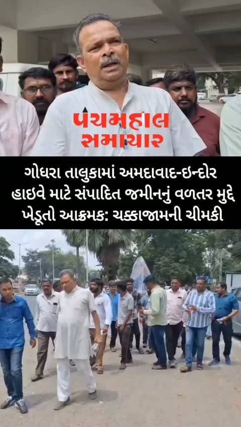 ગોધરા તાલુકામાં અમદાવાદ-ઇન્દોર હાઇવે માટે સંપાદિત જમીનનું વળતર મુદ્દે ખેડૂતો આક્રમક: ચક્કાજામની ચીમકી
#panchmahalsamachar #panchmahalnews #godhra #panchmahal #topview