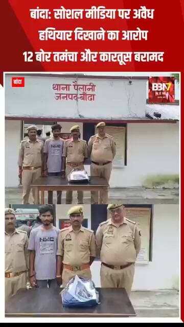 BANDA UPDATE: सोशल मीडिया पर तमंचे का प्रदर्शन पड़ा भारी, पैलानी पुलिस ने युवक को दबोचा..