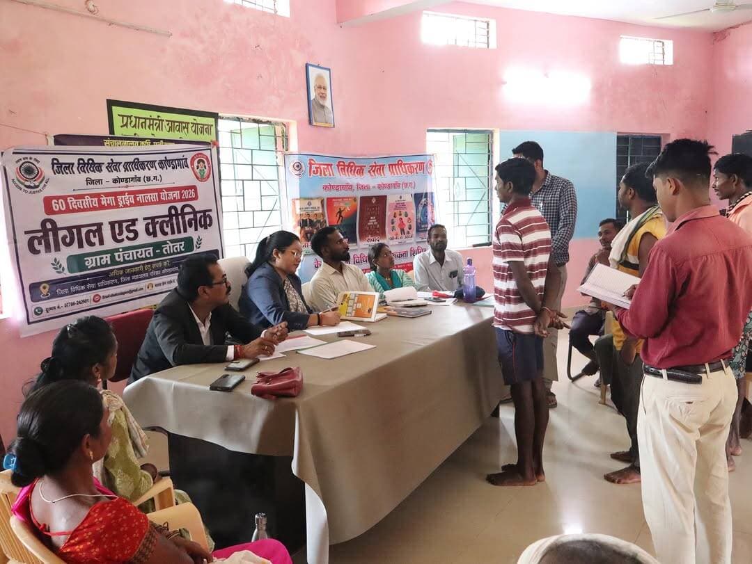 ग्राम पंचायत तोतर में 60 दिवसीय मेगा ड्राइव नालसा योजना 2026 के तहत विधिक जागरूकता शिविर आयोजित किया गया।
जिला विधिक सेवा प्राधिकरण की सचिव सुश्री गायत्री साय ने ग्रामीणों से संवाद कर उनकी समस्याएं सुनीं। इस दौरान कानूनी मामलों के साथ आधार कार्ड, पहचान संबंधी दस्तावेज, आवश्यक प्रमाण-पत्र एवं अन्य दस्तावेजों से जुड़ी परेशानियों की भी जानकारी ली गई।
ग्रामीणों को निःशुल्क विधिक सहायता, कानूनी सलाह एवं विभिन्न विधिक सेवाओं की जानकारी दी गई तथा समस्याओं के समाधान के लिए लीगल एड क्लीनिक से संपर्क करने के लिए प्रेरित किया गया।
गांव स्तर पर न्याय, अधिकार और जरूरी दस्तावेजों से जुड़ी समस्याओं के समाधान की दिशा में लीगल एड क्लीनिक महत्वपूर्ण पहल साबित हो रहा है।
#कोण्डागांव #विधिक_सेवा #LegalAidClinic #NALSA #निःशुल्क_विधिक_सहायता न्याय_आपके_द्वार