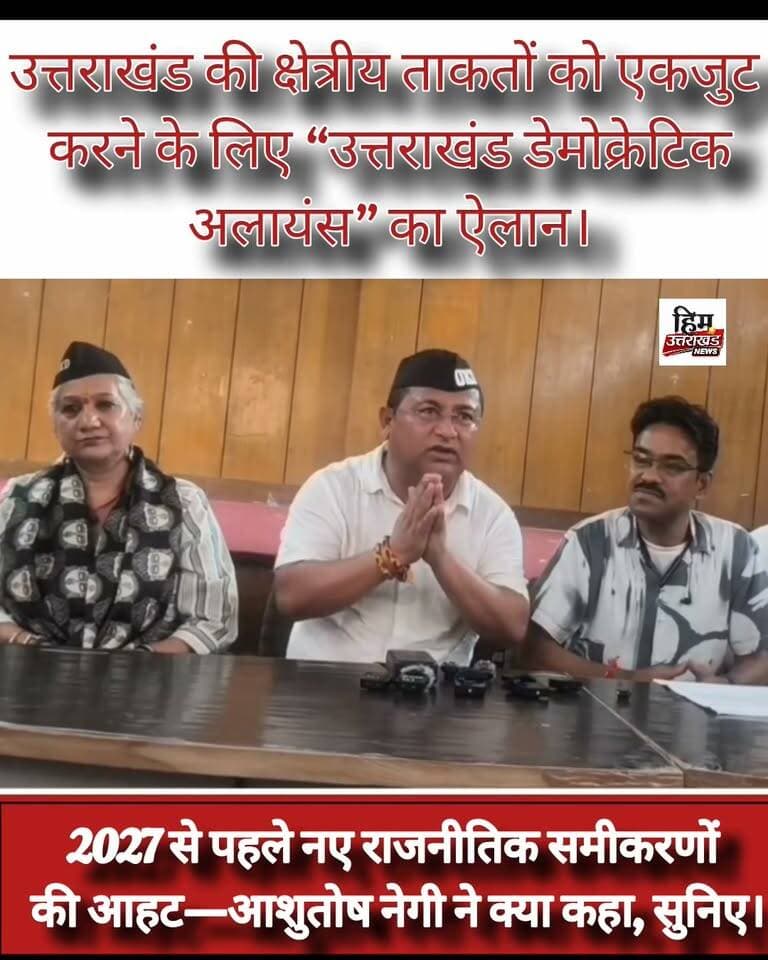 **उत्तराखंड डेमोक्रेटिक अलायंस का ऐलान, क्षेत्रीय ताकतों को एकजुट करने की तैयारी
उत्तराखंड डेमोक्रेटिक अलायंस के अध्यक्ष आशुतोष नेगी ने प्रेस वार्ता कर प्रदेश में एक मजबूत राजनीतिक विकल्प खड़ा करने का आह्वान किया।
उन्होंने क्षेत्रीय राजनीतिक दलों, संगठनों और उत्तराखंड की जनता से एकजुट होकर क्षेत्रीय मुद्दों की आवाज बुलंद करने की अपील की। 2027 विधानसभा चुनाव से पहले इस ऐलान को उत्तराखंड की राजनीति में नए क्षेत्रीय समीकरणों की शुरुआत के तौर पर देखा जा रहा है।
देखें, क्या कहते हैं आशुतोष नेगी**
#उत्तराखंड #देहरादून #जयपहाड़जयपहाड़ी
#जागोउत्तराखंड #AshishNegiUKD #KuldeepSingh #रावतउक्रांदUKD #SurendraKukretiShiva #Bhardwaj #BironkhalPauriGarhwal