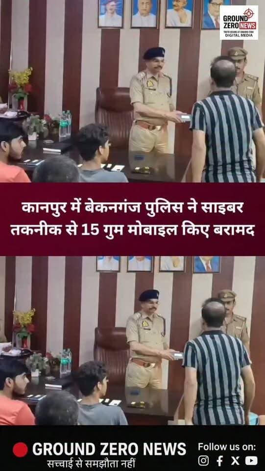 कानपुर में बेकनगंज पुलिस की बड़ी सफलता!
साइबर तकनीक और CEIR पोर्टल की मदद से बेकनगंज पुलिस ने 15 गुम मोबाइल फोन बरामद कर उनके असली मालिकों को वापस सौंप दिए। बरामद मोबाइलों की कुल अनुमानित कीमत करीब 3 लाख रुपये बताई गई है।
लंबे समय से गुम मोबाइल वापस मिलने पर लोगों के चेहरे खुशी से खिल उठे और उन्होंने पुलिस टीम का आभार जताया।
.
#Kanpur #KanpurPolice #BekanganjPolice #CyberCell #CEIR
